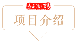 项目介绍