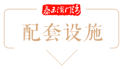 配套设施