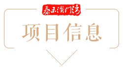 项目信息