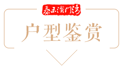 户型鉴赏